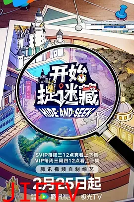 开始捉迷藏第二季
