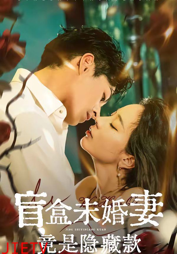 盲盒未婚妻竟是隐藏款