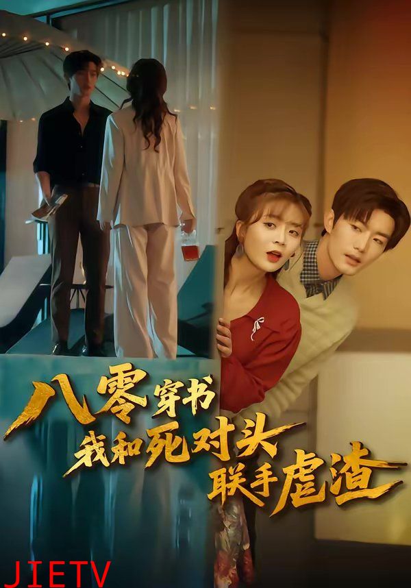 八零穿书我和死对头联手虐渣
