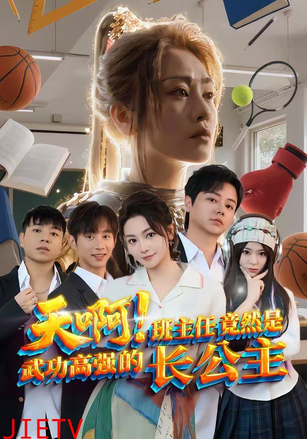 天啊！班主任竟然是武功高强的长公主