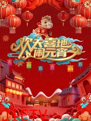 辽宁元宵喜乐会2026