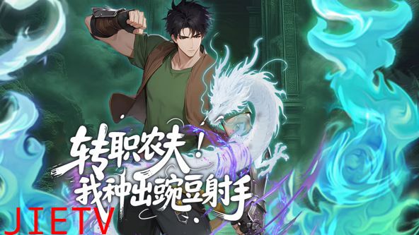 转职农夫！我种出豌豆射手动态漫画