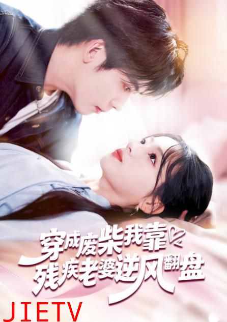 穿成废柴我靠残疾老婆逆风翻盘