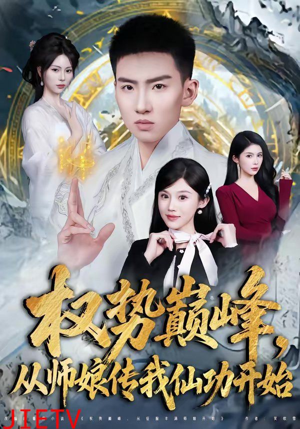 权势巅峰，从师娘传我仙功开始