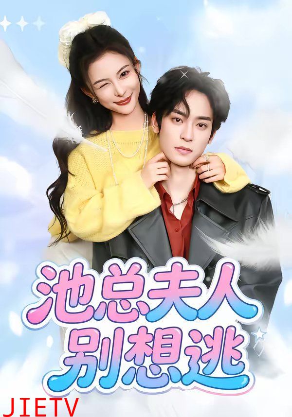 池总夫人别想逃