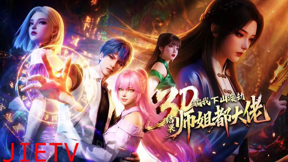 ​骗我下山渡劫，结果师姐都大佬？