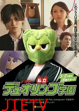 私立多邻国学园