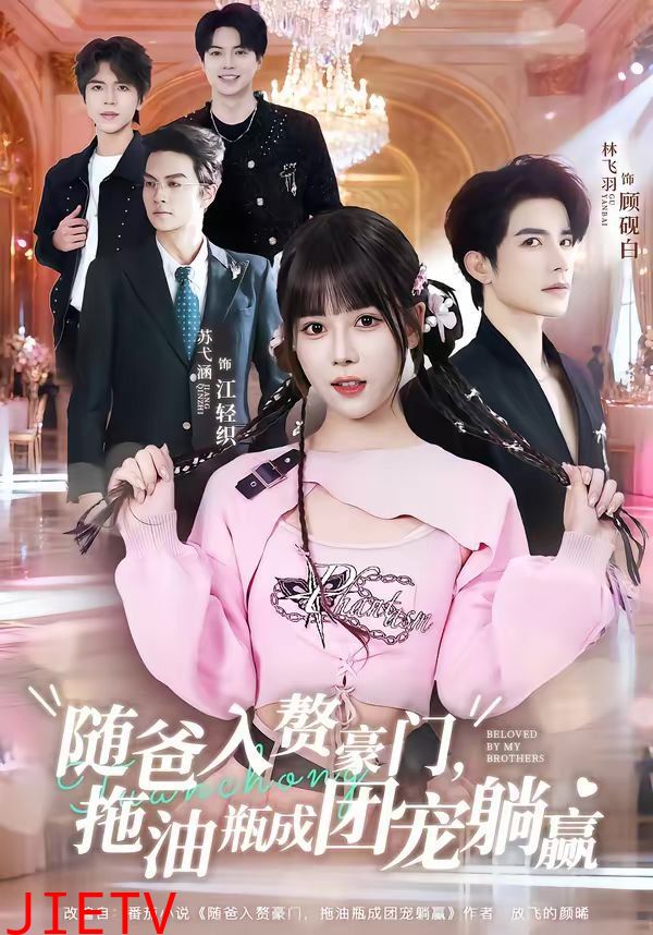 随爸入赘豪门，拖油瓶成团宠躺赢