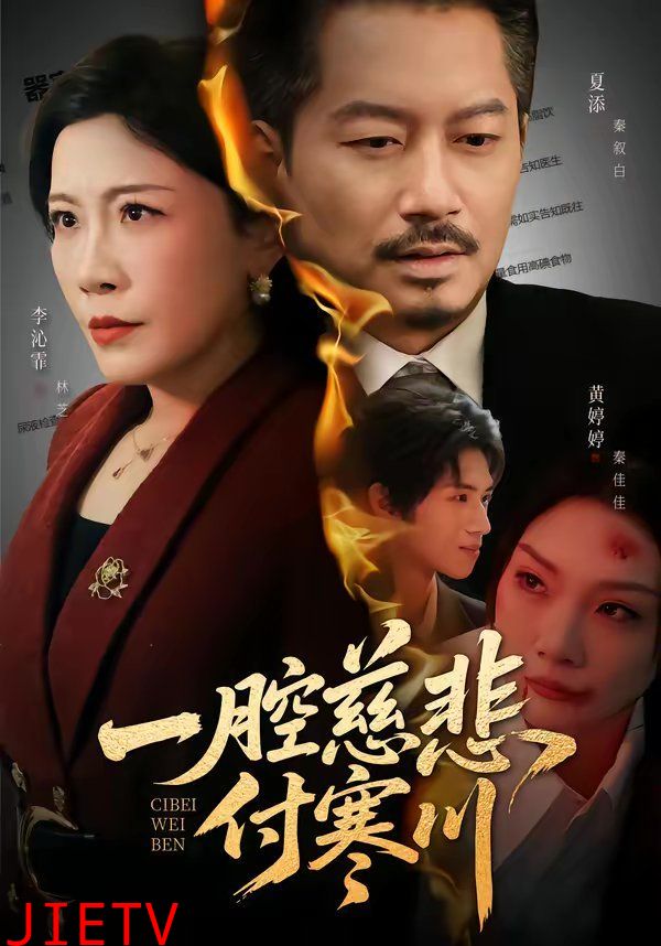 一腔慈悲付寒川