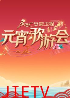​2026安徽卫视元宵歌游会​