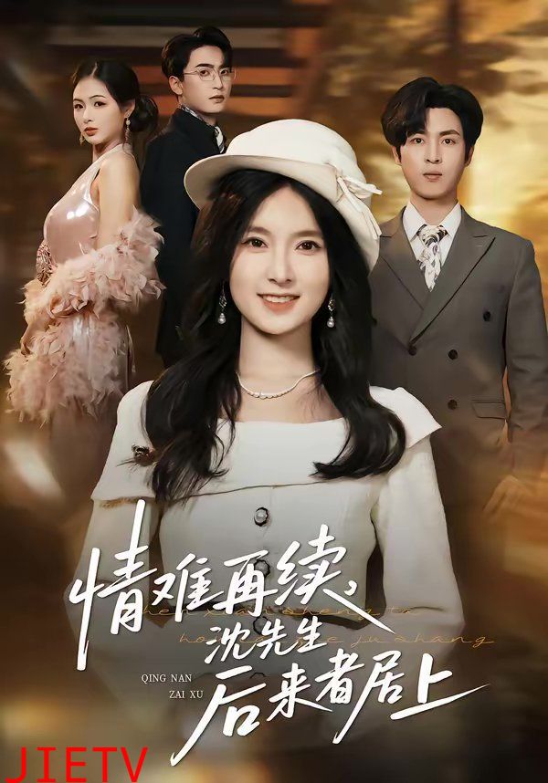 情难再续，沈先生后来者居上