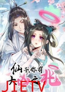 仙子，你有大凶之兆动态漫画