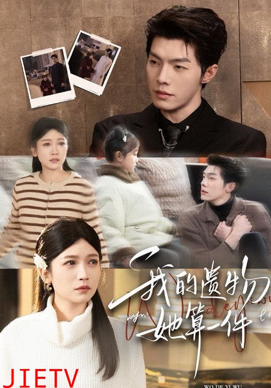 我的遗物，她算一件