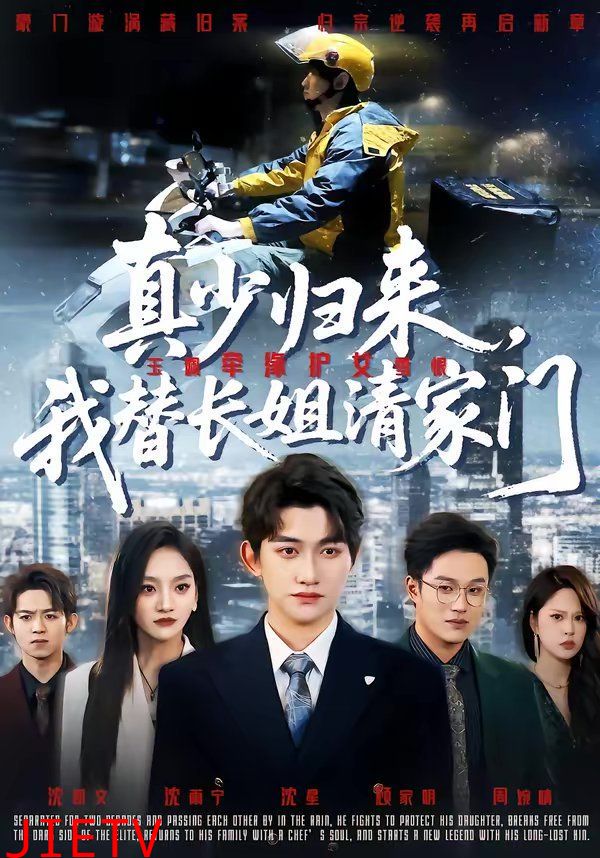 真少归来，我替长姐清家门