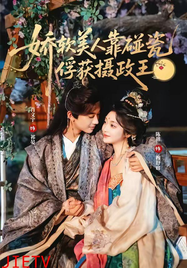 娇软美人靠碰瓷俘获摄政王