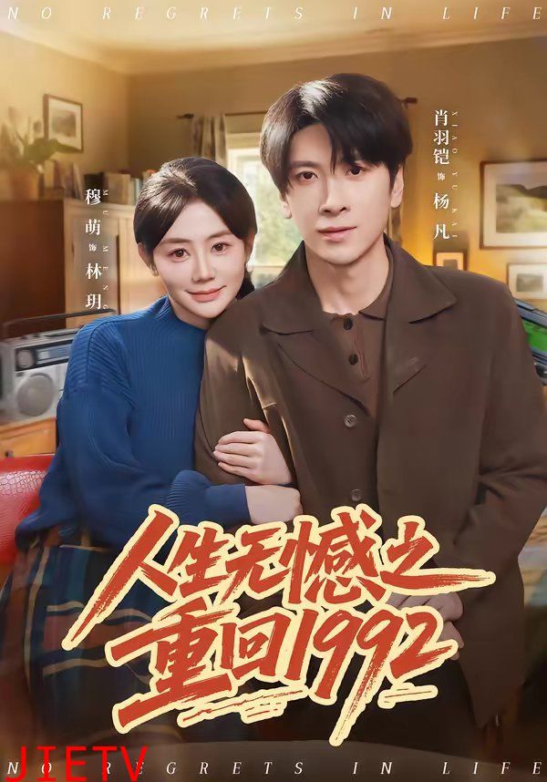 人生无憾之重回1992