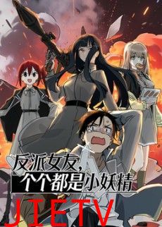 反派女友，个个都是小妖精动态漫画