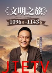 文明之旅第三季