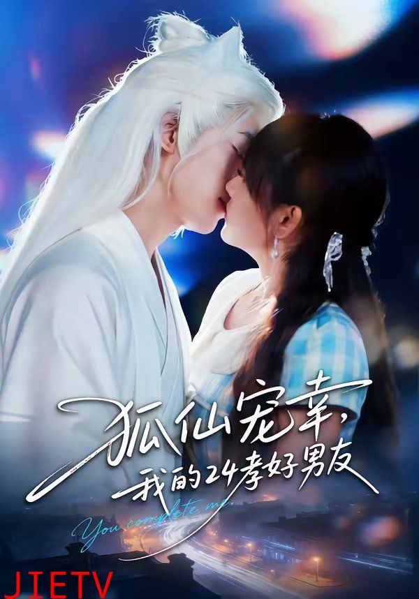 狐仙宠幸，我的24孝好男友