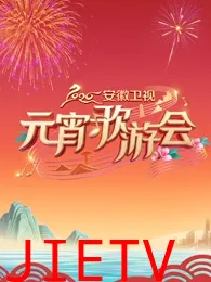 2026安徽卫视元宵歌游会