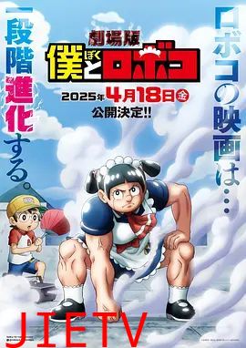 我与机器妹剧场版