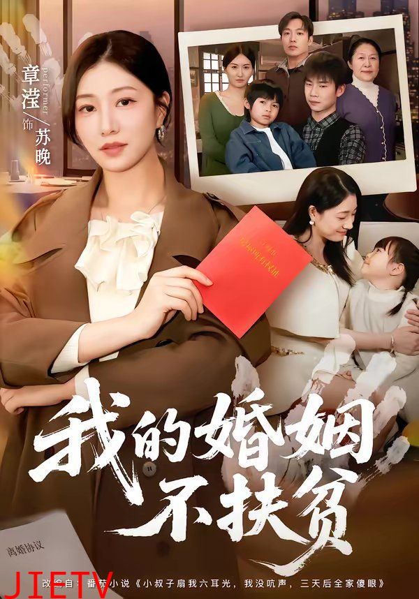 我的婚姻不扶贫