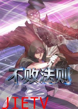 不败法则动态漫画