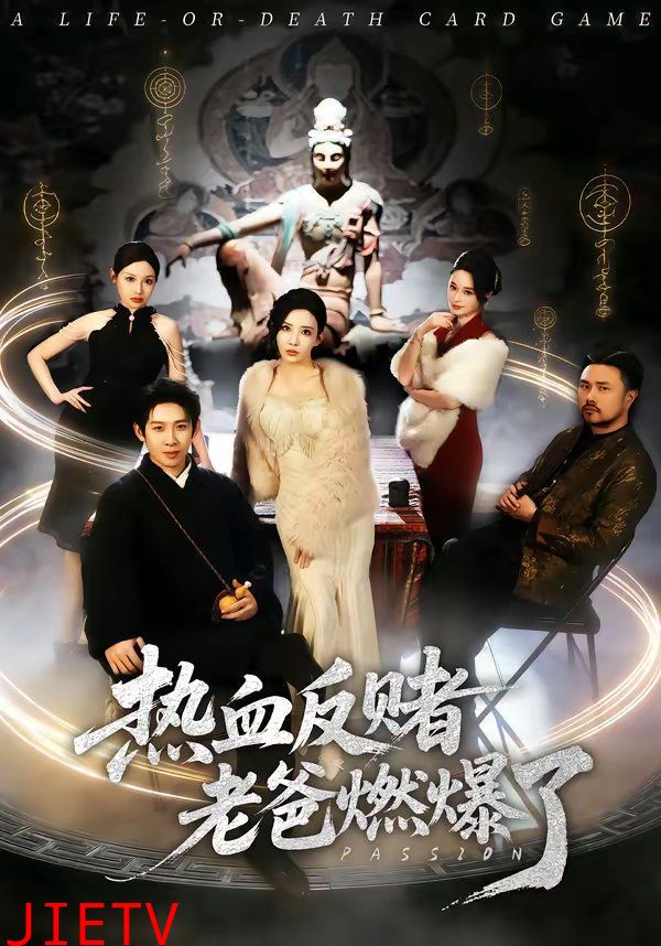 热血反赌老爸燃爆了