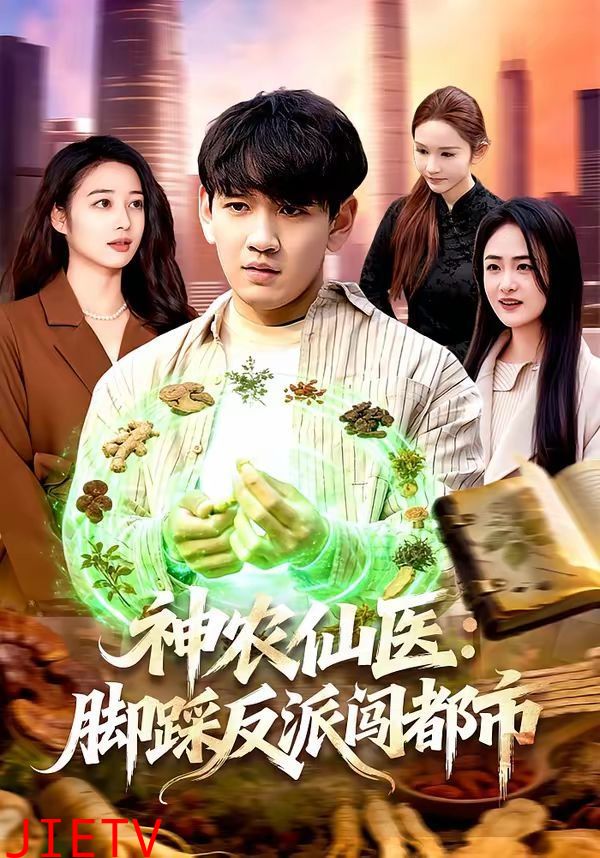 神农仙医：脚踩反派闯都市