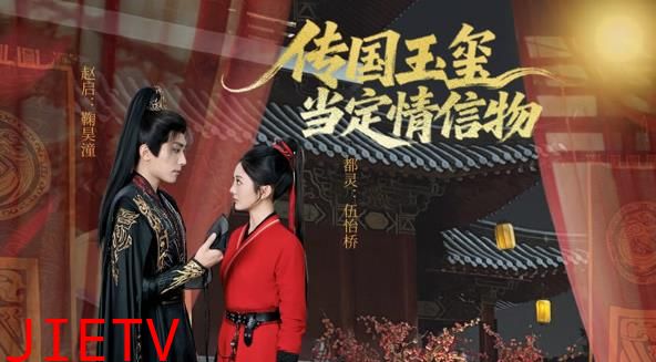 传国玉玺当定情信物