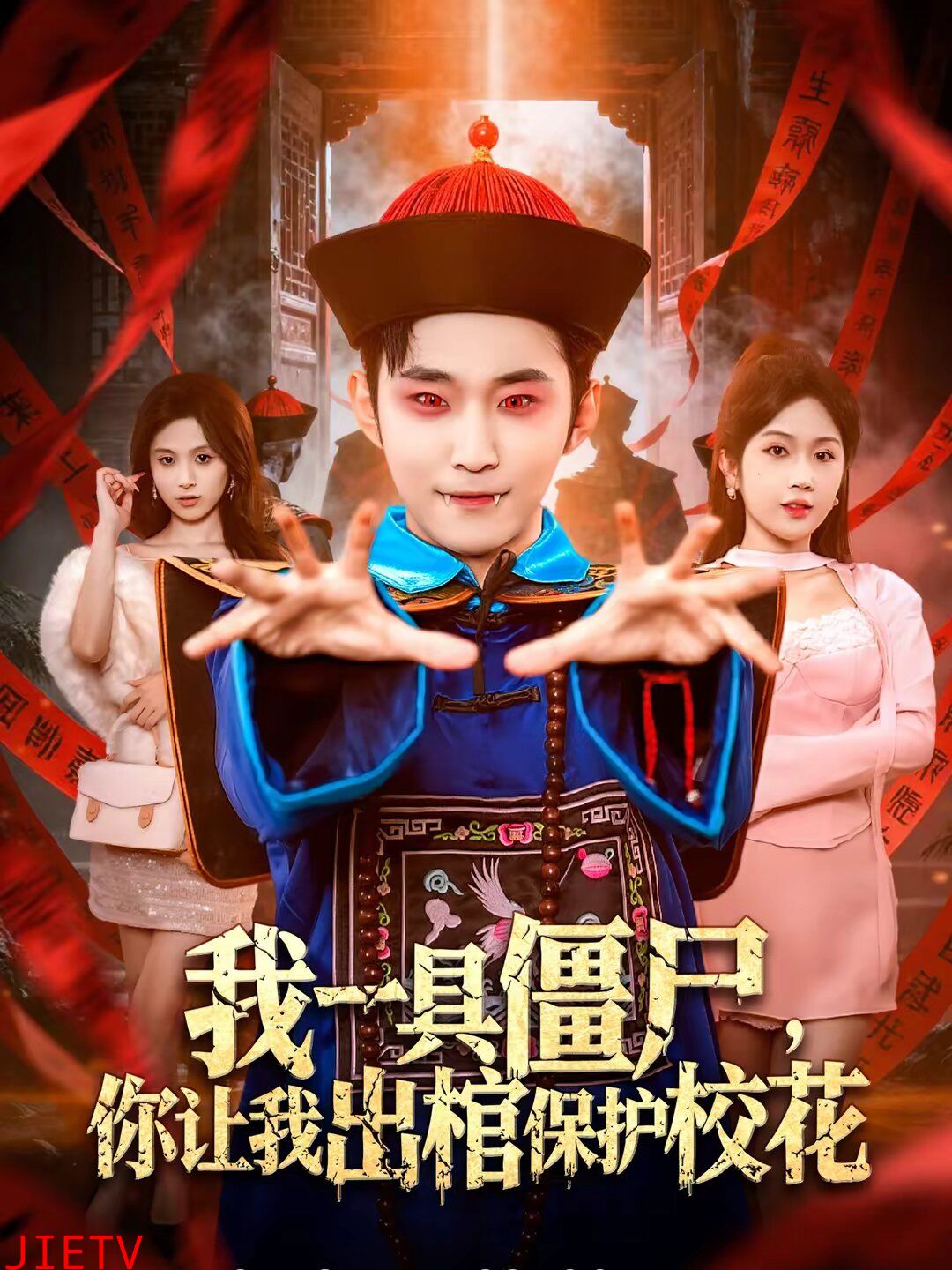 我一具僵尸，你让我出棺保护校花