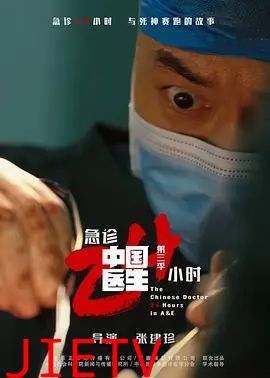 中国医生3：急诊24小时