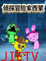 侦探冒险家西蒙