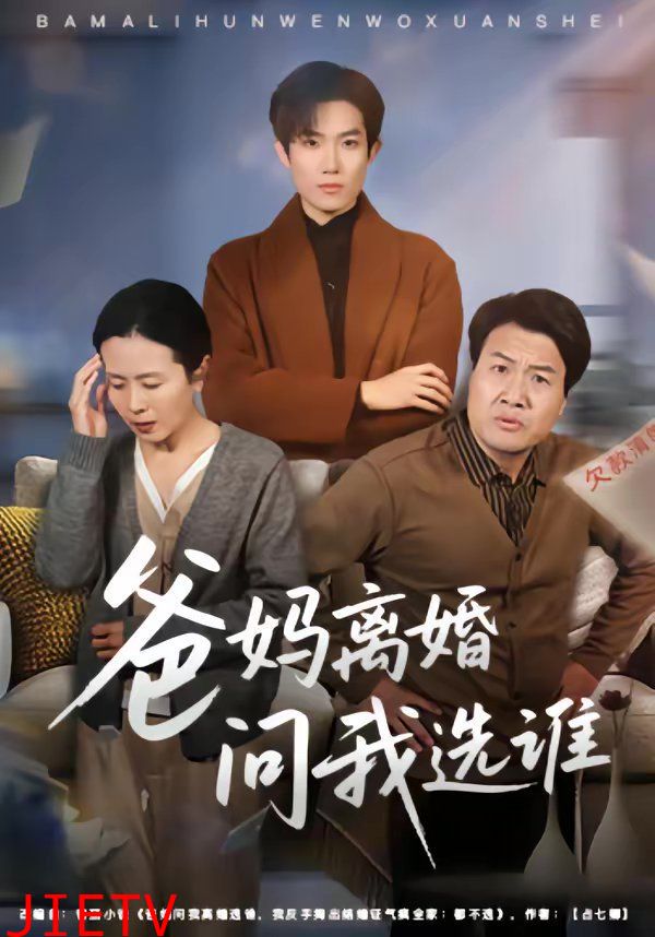 爸妈离婚问我选谁