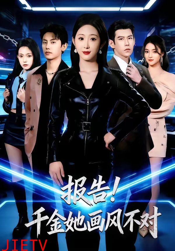 报告！千金她画风不对