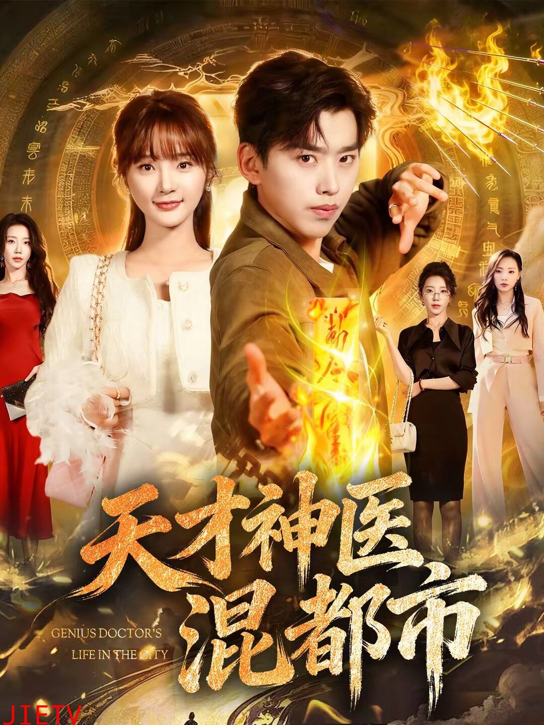 天才神医混都市