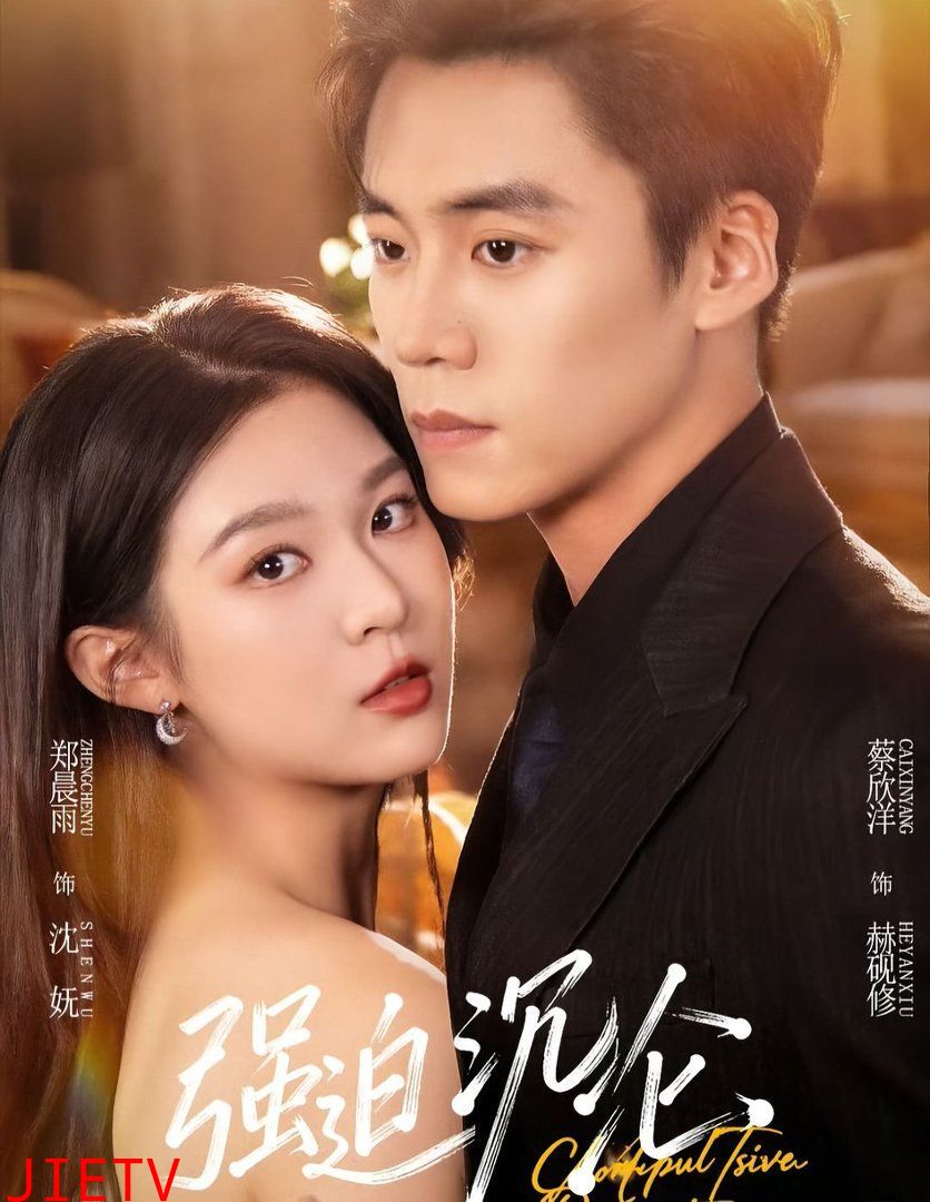 强迫沉沦（2026）