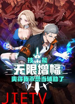 技能无限增幅，爽得我不想当辅助了！动态漫画