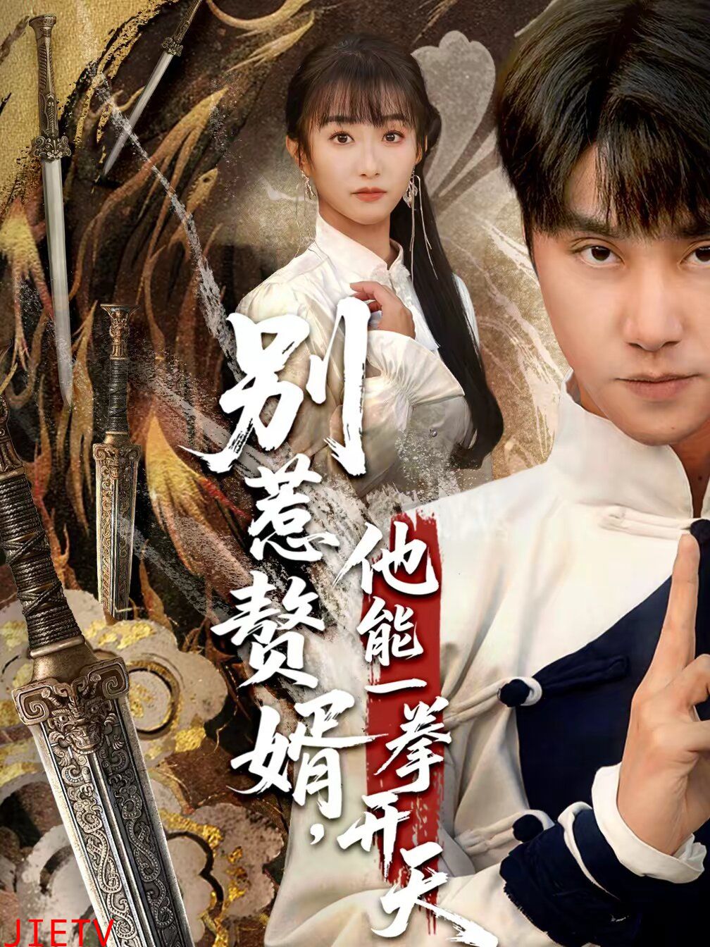 别惹赘婿，他能一拳开天