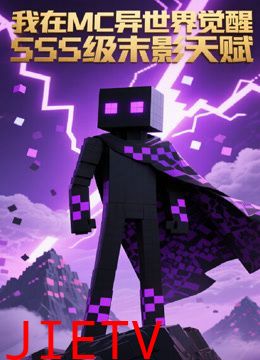 我在MC异世界觉醒SSS级末影天赋