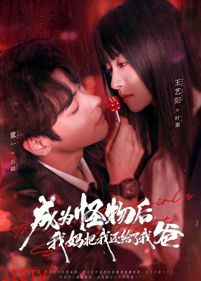 成为怪物后，我妈把我还给了我爸