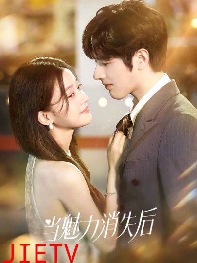 当魅力消失后