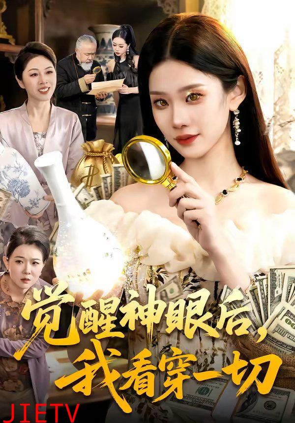 觉醒神眼后，我看穿一切