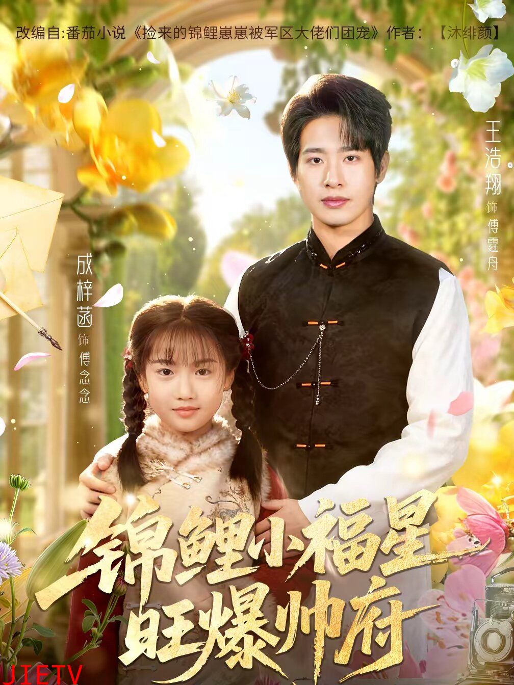 锦鲤小福星旺爆帅府