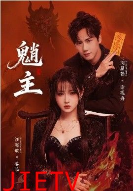 魈主2026