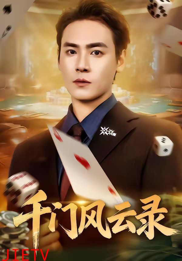 千门风云录（千门兄弟）