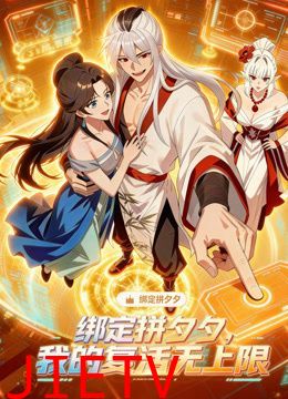 绑定拼夕夕，我的复活无上限动态漫画