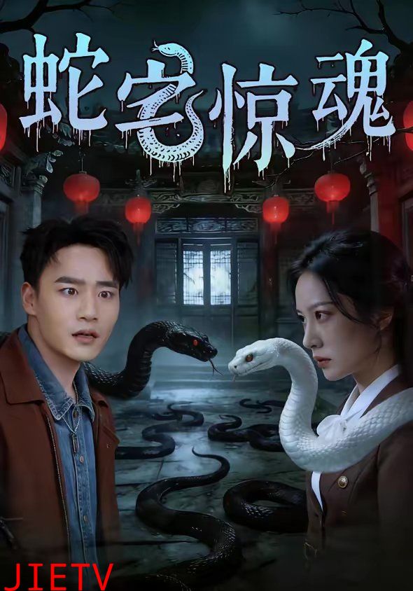 蛇宅惊魂