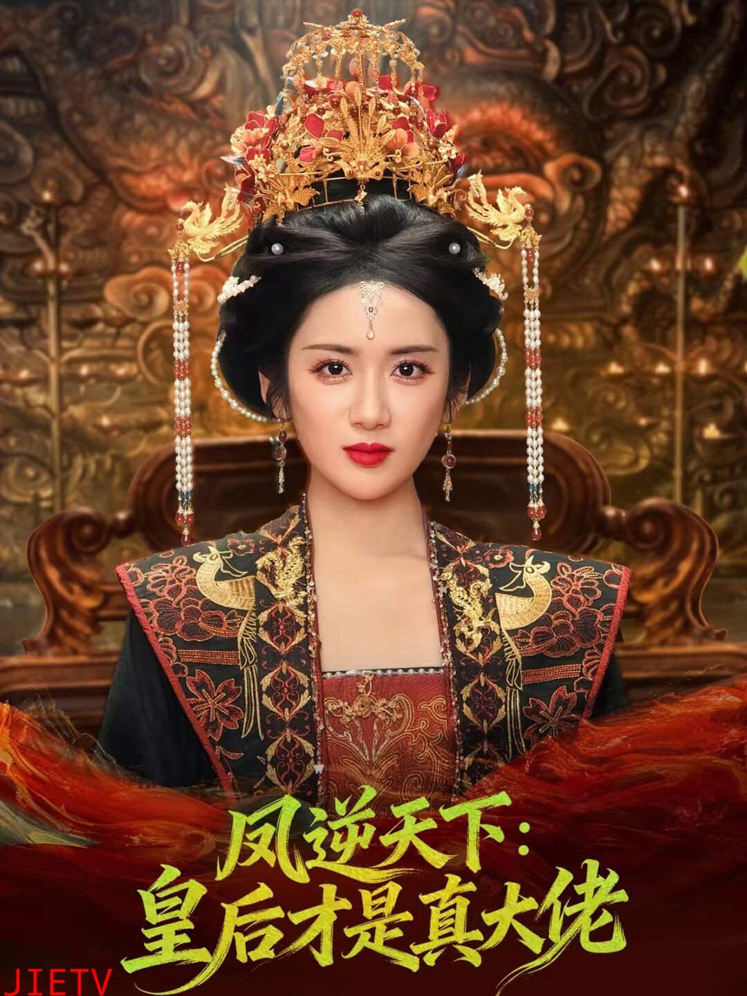 凤逆天下：皇后才是真大佬