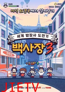 生意天才白社长3